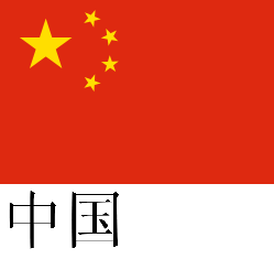 Flag_of_the_Peoples_Republic_of_China_txt.png